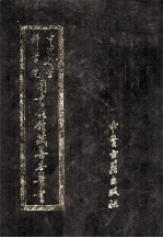 中国医学科学院图书馆馆藏善本医书 第4册