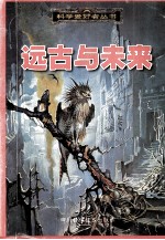 远古与未来