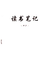 读书笔记 12