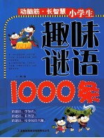 小学生趣味谜语1000条