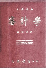 大学用书 审计学 65年 修订14版