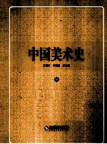 中国美术史 9 明代卷