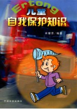 儿童自我防护手册