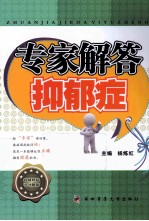 专家解答抑郁症