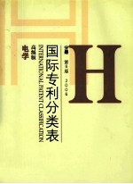 国际专利分类表 第8版 H分册电学