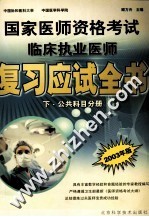 国家医师资格考试临床执业医师复习应试全书