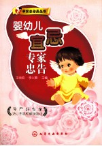 婴幼儿宜忌专家忠告