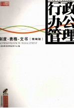 行政办公管理制度·表格·文书 精编版