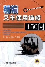 精编叉车使用维修150问