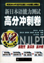 新日本语能力测试高分冲刺卷 N2