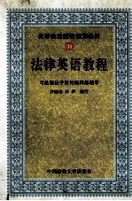 法律英语教程 修订本
