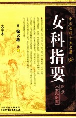 中国女客十大名著 女科只要《女科医案》附录