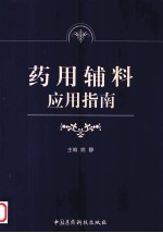 药用辅料应用指南