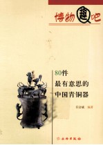 80件最有意思的中国青铜器