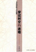 穿过时空的迷墙 李放眉散文自选集
