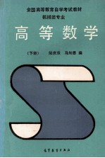 高等数学 机械类专业 下