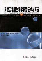 环境工程微生物学研究技术与方法