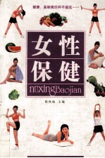 女性保健