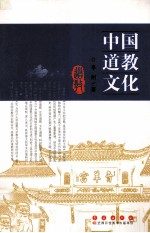 中国道教文化