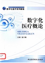 数字化医疗概论