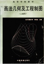 画法几何及工程制图 土建类