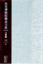 故宫博物院藏品大系 玉器编 10 清