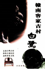 赣南客家古村白鹭