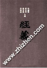 经义考新校 2