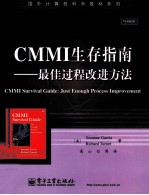 CMMI生存指南 最佳过程改进方法