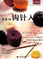 零基础钩针入门