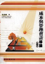 成本与管理会计导论 第2版
