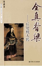 全真脊梁 丘处机大传