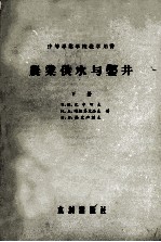 农业供水与凿井 下