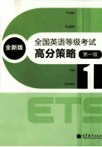 全国英语等级考试高分策略 全新版 第1级