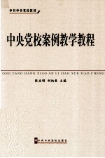 中央党校案例教学教程