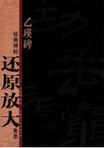 经典碑帖还原放大集萃 乙瑛碑