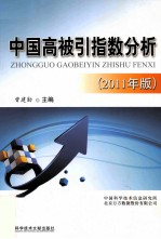 中国高被引指数分析 2011年版