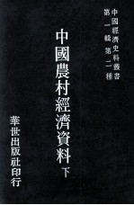 中国农村经济资料 下