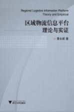 区域物流信息平台理论与实证