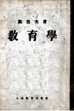师范教育丛书 教育学