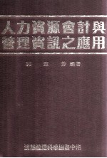 人力资源会计与管理资讯之应用