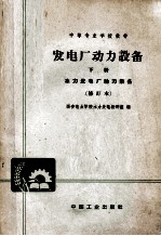 发电厂动力设备 下 热力发电厂动力设备 修订本