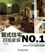 百姓家装NO.1 复式住宅