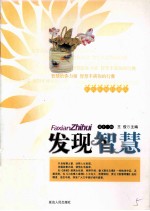 发现智慧珍藏本 发现智慧 11