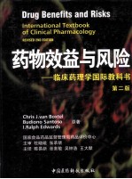 药物效益与风险 临床药理学国际教科书 第2版