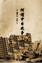 何谓中日战争?