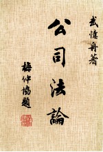 公司法论