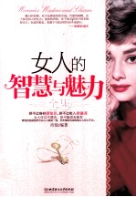女人的智慧与魅力
