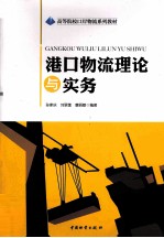 港口物流理论与实务