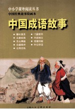 中国经典故事绘画本 中国成语故事